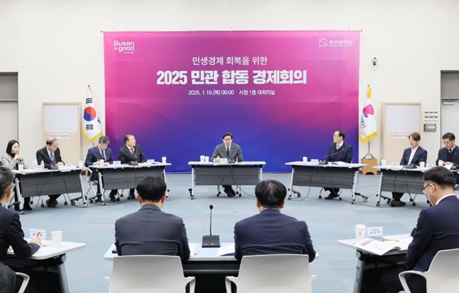부산시, '2025 민관 합동 경제회의' 개최