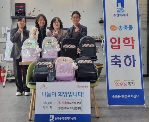 송죽동 지역사회보장협의체, 입학아동 9명에 책가방 지원