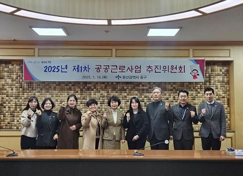 중구, 2025년 제1차 공공근로사업 추진위원회 회의 개최