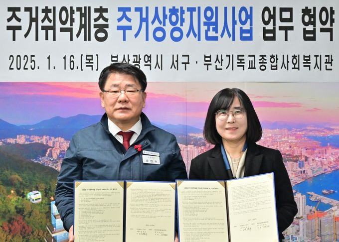 부산 서구-부산기독교종합사회복지관 주거상향지원사업 업무협약 체결