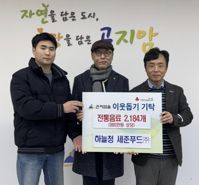 하늘청 세준푸드㈜, 설 명절 맞아 광주시 곤지암읍에 전통 음료 기탁