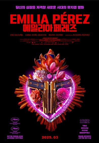 <에밀리아 페레즈> 티저 포스터
