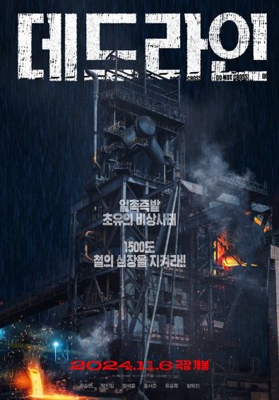 재난 휴먼 드라마 '데드라인'