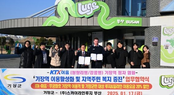 기장군, ㈜스카이라인루지부산과 업무협약 체결…KTX-이음 기장역 유치 활동 올해 첫 신호탄