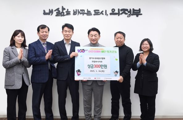 김동근 시장이 1월 16일 (사)경기도옥외광고협회 의정부시지부(지부장 백승천)의 ‘100일간 사랑릴레이 배턴 잇기’ 성금 전달식에서 함께 기념사진을 찍고 있다.