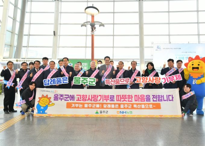 울주군, 설 명절 고향사랑기부제 홍보 캠페인