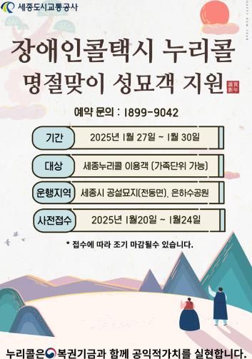 세종도시교통공사,'설맞이 교통약자 성묘 이동지원 서비스'운영