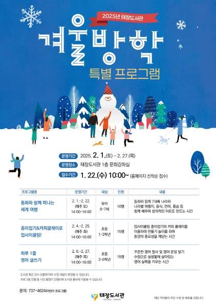 태장도서관 겨울방학 특별 프로그램 안내문