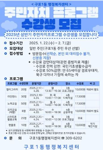 부산 북구 구포1동, 2025년 상반기 주민자치프로그램 수강생 모집