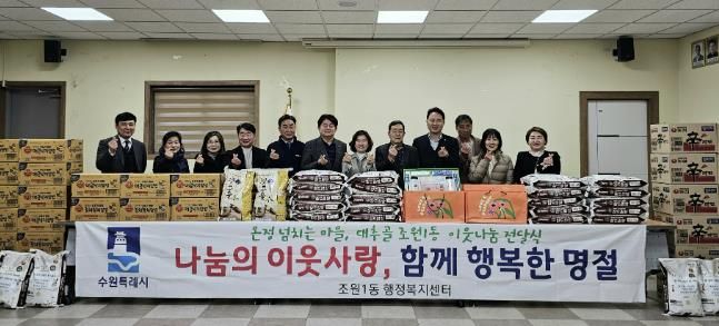 수원시 장안구 조원1동, 설맞이 이웃나눔 전달식 개최