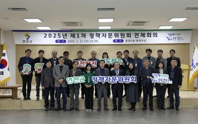 연천군, 2025년 제1차 연천군 정책자문위원회 전체회의 개최