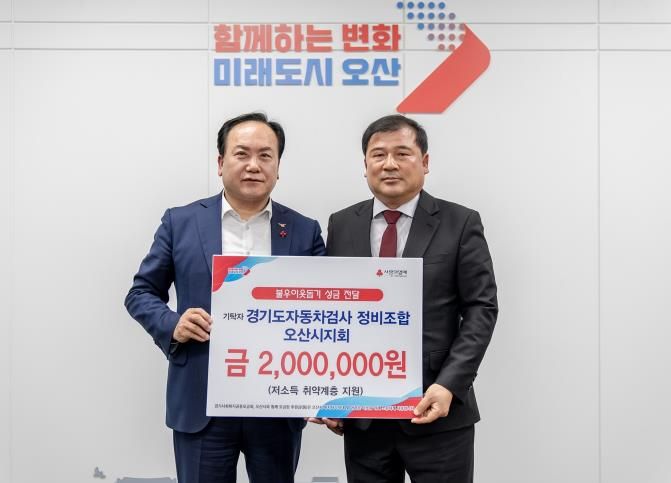 오산시, 경기도자동차검사정비사업조합 오산시지회 불우이웃돕기 후원금 200만 원 기탁