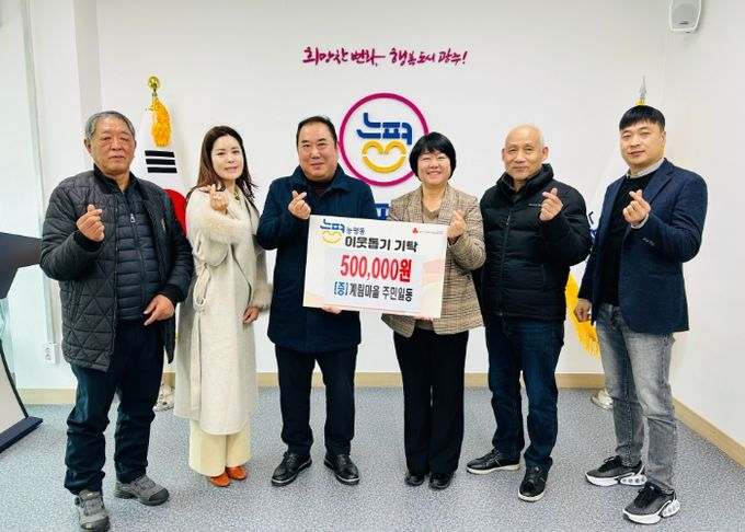 광주시 능평1통 계림마을 주민들, 이웃돕기 성금 50만 원 기탁