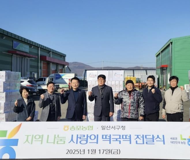 고양시 일산서구, 송포농협에서 ‘설맞이 사랑의 떡국떡’ 후원