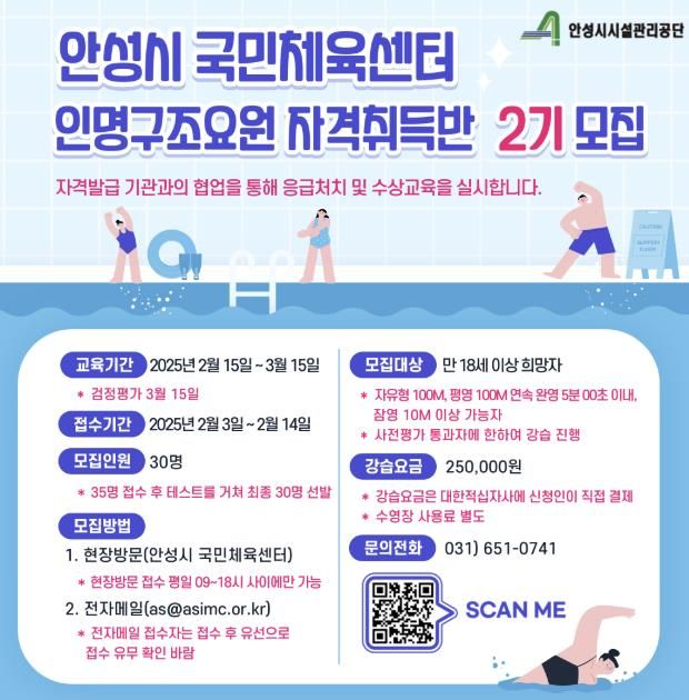 안성국민체육센터, 2025년도 인명구조요원 자격증반(2기) 운영