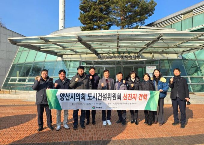 양산시의회 도시건설위원회,서울·경기 자원회수시설 선진지 견학 실시