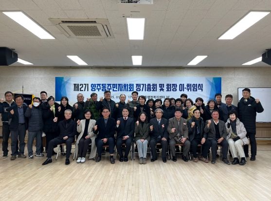 양산시 양주동 주민자치회, 2025년 정기총회 및 회장 이·취임식