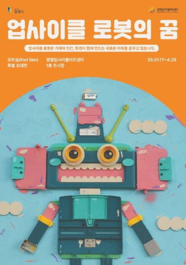 광명업사이클아트센터, 2025년 상반기 기획전시 <업사이클 로봇의 꿈> 포스터.