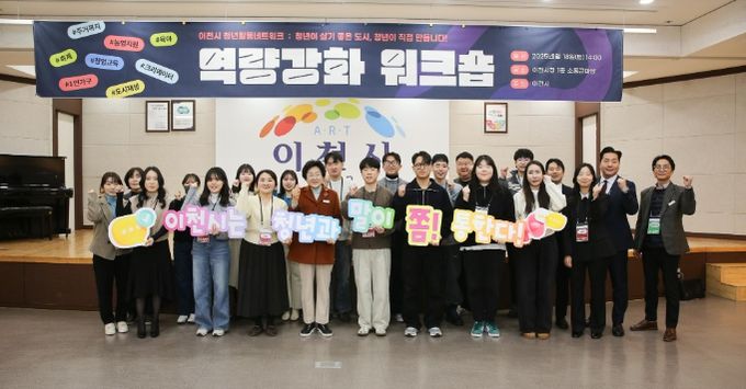 이천시, 제3기 청년활동네트워크 추가위원 위촉식 및 역량강화워크숍 실시