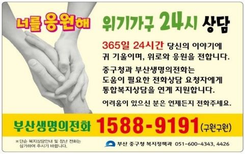 “삶이 막막할 땐 1588-9191” 부산 중구 위기가구 24시 상담