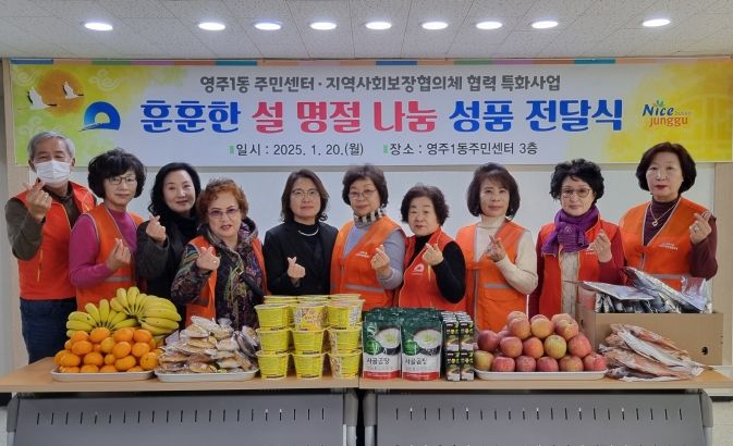 부산 중구 영주1동“훈훈한 설 명절 나눔 활동”추진
