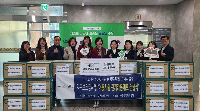 국제로타리3600지구 남양주 백합로타리클럽, 에너지 취약계층에 온정 전해…온열매트 후원
