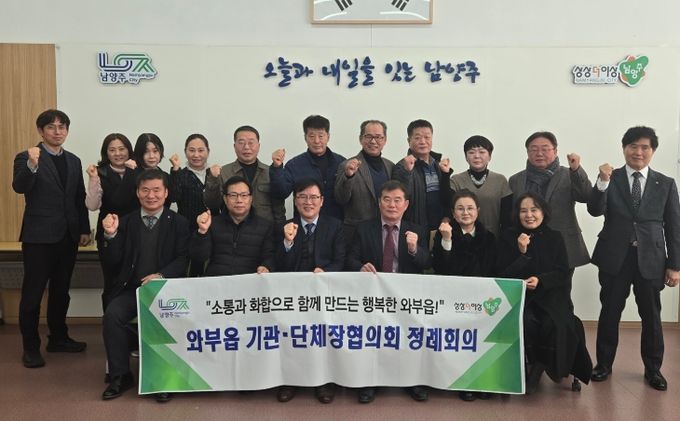 남양주시 와부읍 기관단체장협의회, 올해 첫 정례회의서 소통과 협력 강조