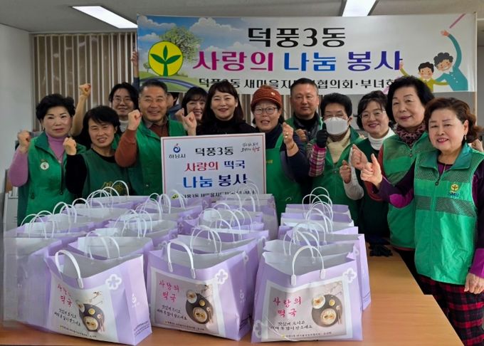 하남시 덕풍3동 새마을협의회 · 부녀회 온정을 전하는 '사랑의 떡국 나눔' 행사 성황리에 마쳐