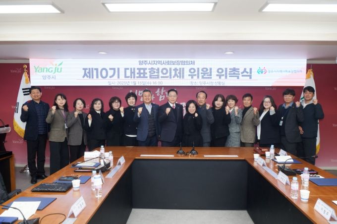 양주시, 제10기 지역사회보장협의체 출범…복지 발전 기대