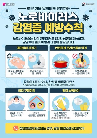 노로바이러스 감염병 예방수칙