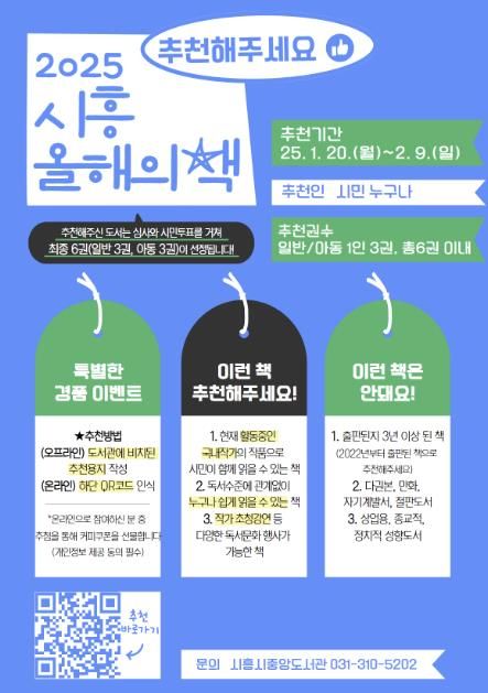 '2025 시흥 올해의 책' 후보 도서 시민 추천 시작