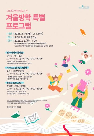 미리내도서관 겨울방학 특별 프로그램 안내문