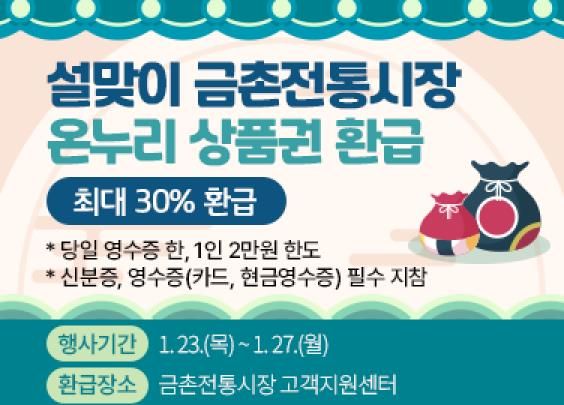 파주시, 설 명절 맞아 전통시장서 온누리상품권 환급
