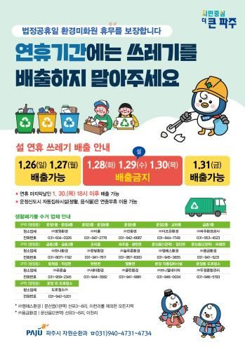 파주시, 설 연휴 28~30일 쓰레기 수거 중단