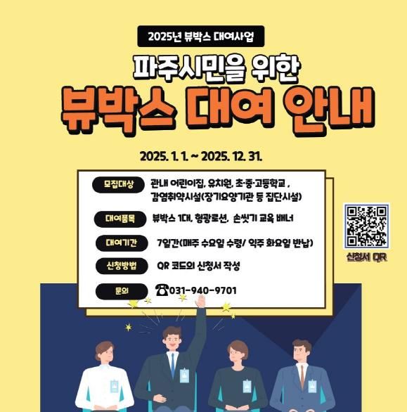 파주시, 손 씻기 장비‘뷰박스’일주일 간 무료 대여