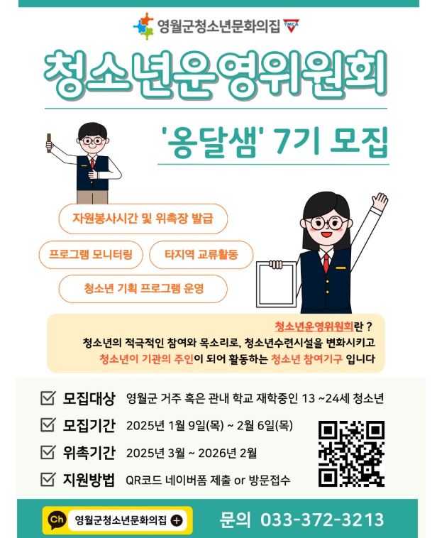 영월군청소년문화의집 2025년 제7기 청소년운영위원회‘옹달샘 위원 모집’