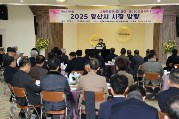 양산시장, 2025년 CEO 조찬세미나 첫 강연