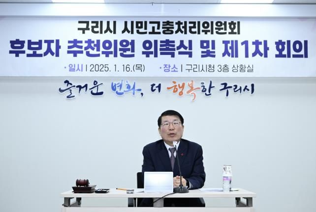 구리시, 시민고충처리위원회 구성 본궤도에 올린다
