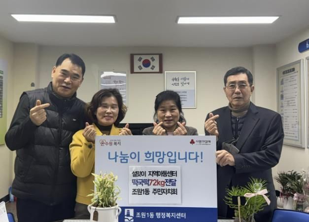 수원시 장안구 조원1동 주민자치회, 지역아동센터에 떡국 떡 전달