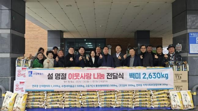 수원시 장안구 연무동, 설맞이 이웃사랑 나눔 실천