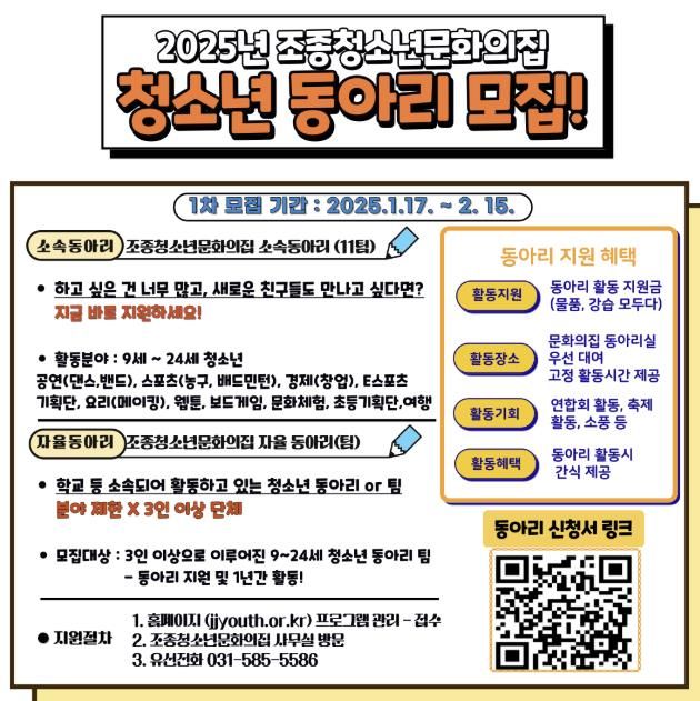 가평군 조종청소년문화의집, 청소년 동아리 모집