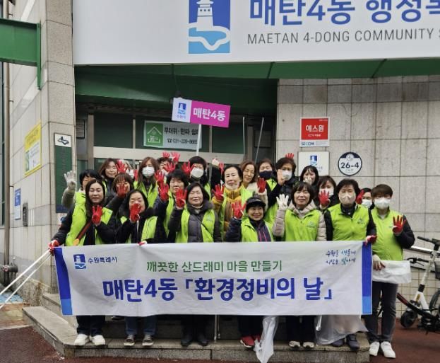 수원시 영통구 매탄4동, 설 명절맞이 일제 대청소 실시