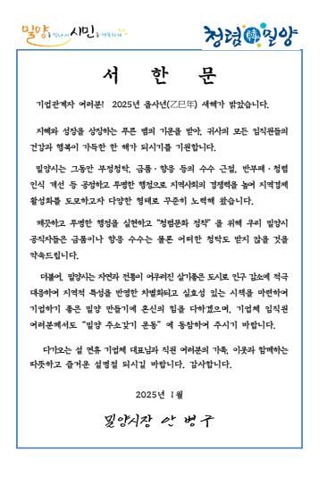 밀양시, 설맞이 청렴 허가 행정. 전입 협조 서한문 발송