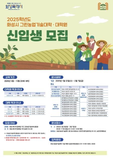 화성특례시 2025학년도 그린농업기술대학(원) 신입생 모집