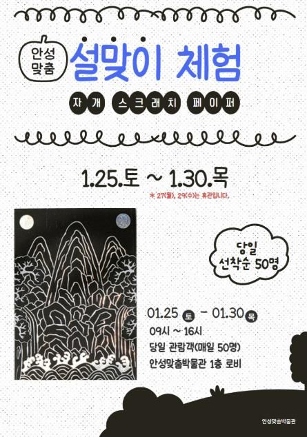 안성맞춤박물관, 2025년 설맞이 체험행사 개최