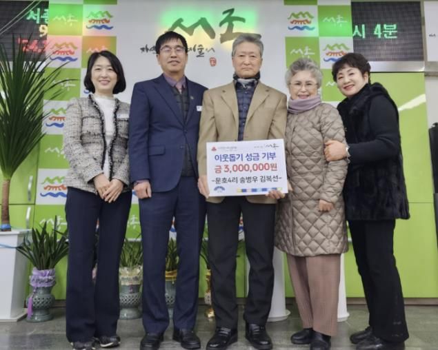 양평군 서종면 문호4리 송병우 김복선 부부, 이웃돕기 성금 300만원 기탁