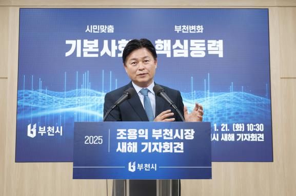 조용익 부천시장이 2025년 새해 기자회견에서 시정 방향과 비전을 발표하고 있다.