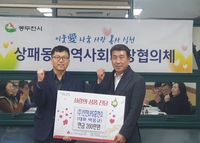 동두천시 상패동 (주)신진LPG충전소, 이웃돕기 성금 200만 원 기탁