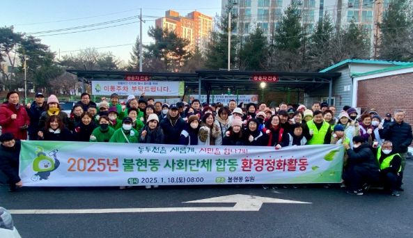 불현동, 설맞이 사회단체 합동 환경정화 및 제설 봉사 실시