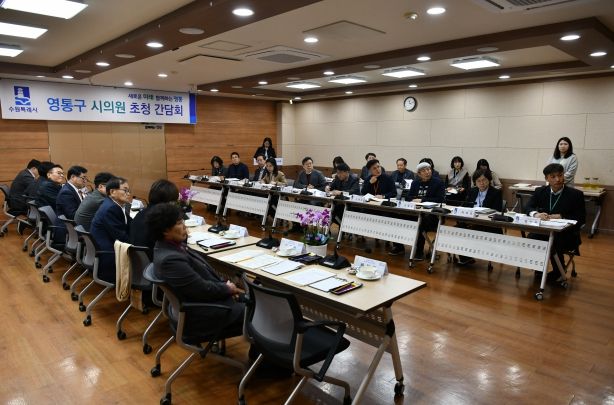 수원시 영통구, 지역 시의원 초청 간담회 개최